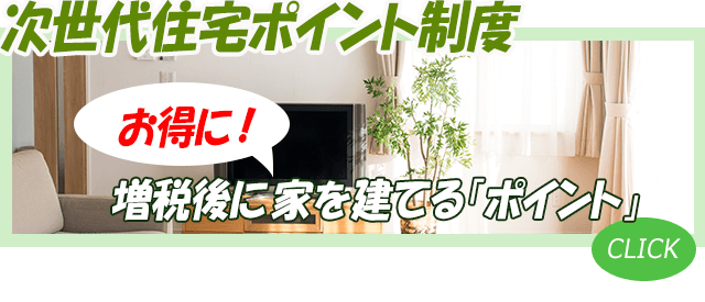 次世代住宅ポイント